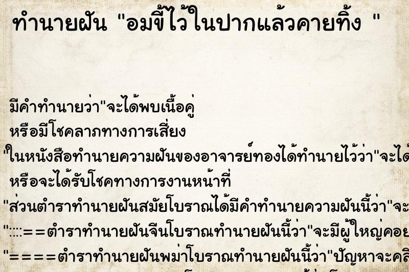 ทำนายฝัน อมขี้ไว้ในปากแล้วคายทิ้ง 